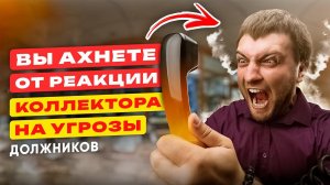 КАК БОРОТЬСЯ С КОЛЛЕКТОРАМИ.ЖАЛОБА на коллекторов, куда обращаться?