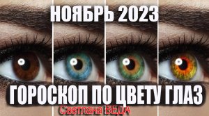 Гороскоп по ЦВЕТУ ГЛАЗ НОЯБРЬ 2023 Онлайн Светлана ВЕДА
