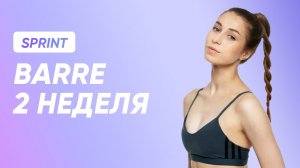 ТРЕНИРОВКА BARRE - 2 НЕДЕЛЯ / SMSTRETCHING SPRINT