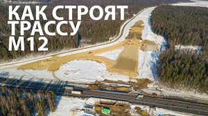 Скоро поедем Москва-Казань за 7 часов! Как строят платную скоростную трассу М12