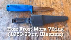 Шведский универсальный нож Frost Mora Viking (1980-90 гг, Швеция). Обзор не эксперта.