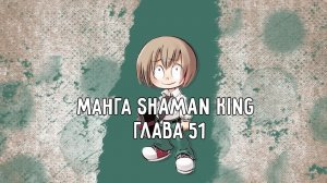 [МАНГА ВСЛУХ – КОРОЛЬ ШАМАНОВ / SHAMAN KING] Том 6. Глава 51. Здрасте