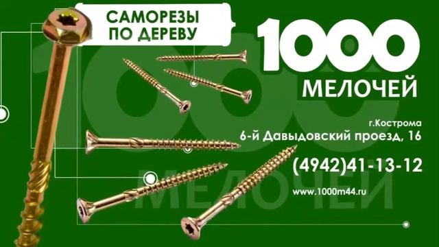 1000 мелочей кострома. 1000 Мелочей Кострома каталог товаров. 1000 Мелочей Кострома режим. Саморезы PNJ большой разрешённый. Есть ли саморезы в магазине 1000 мелочей.