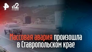 Массовая авария произошла в Ставропольском крае