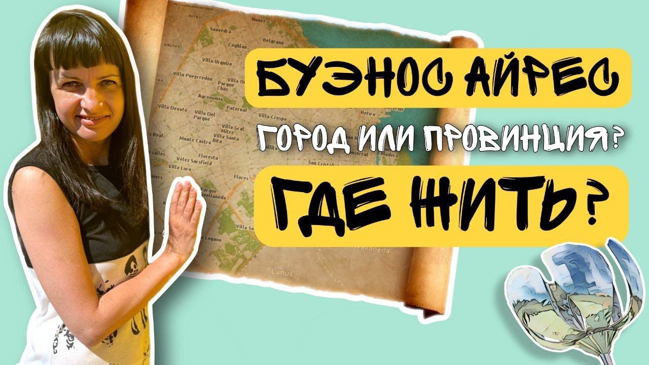 Буэнос Айрес: город VS провинция. Где жить?