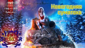 Новогодняя суматоха | War Thunder