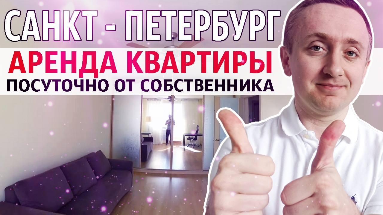 Посуточная аренда квартиры в Санкт-Петербурге от собственника. Пиши мне, договоримся!