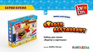 Масса для лепки Joy Doh, набор BURGER RESTAURANT - БУРГЕР И КАРТОШКА