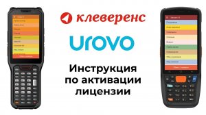 Инструкция по активации лицензии для терминалов сбора данных UROVO CT48, СT58, RT40