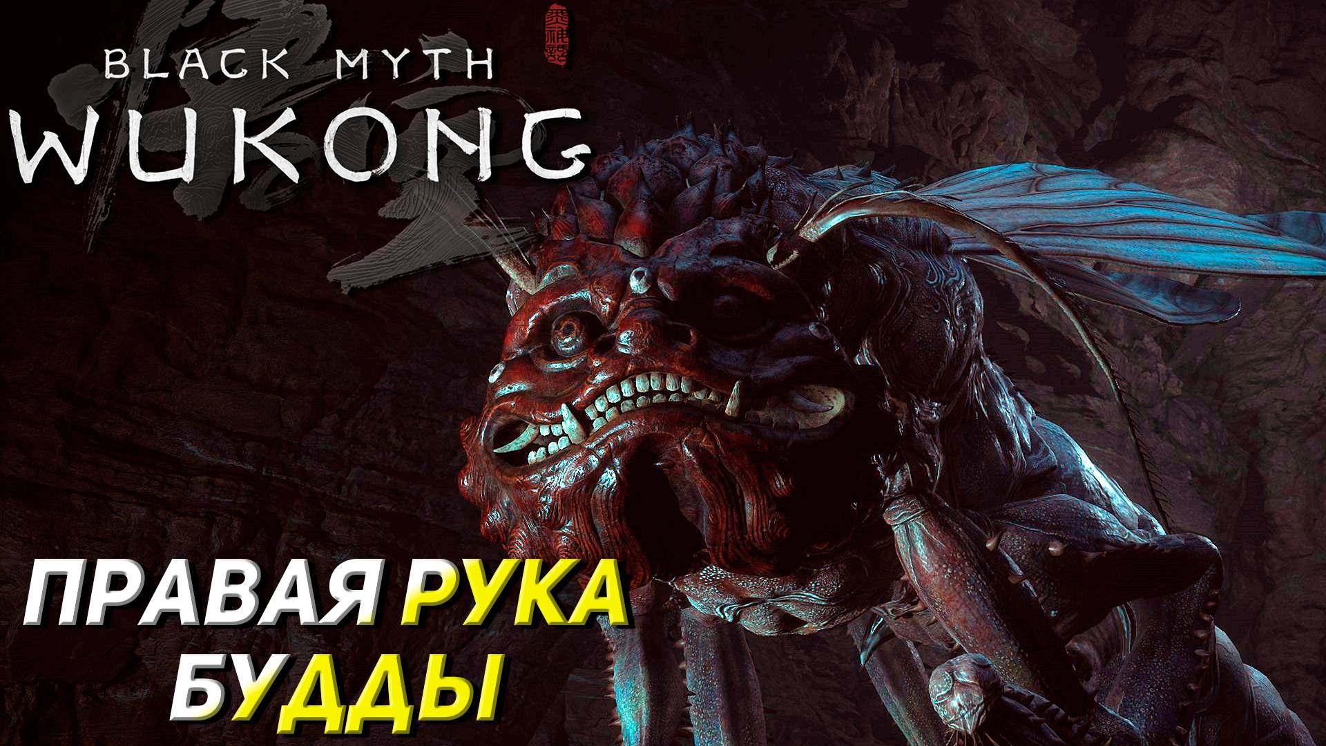 ПРАВАЯ РУКА БУДДЫ ➤ Black Myth: Wukong #20