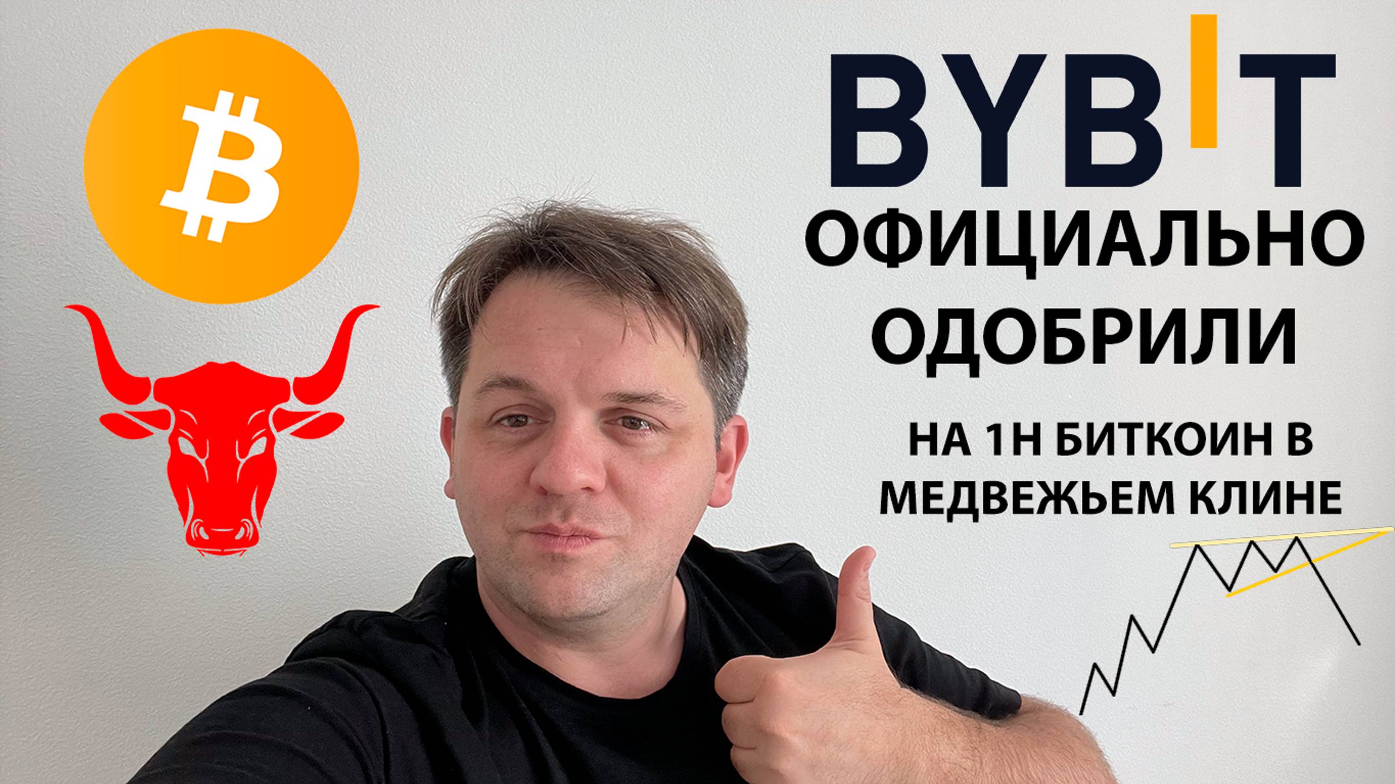 🔴 НА 1H BTC В МЕДВЕЖЬЕМ КЛИНЕ. #BYBIT ОДОБРЕНО. ТЕХНИЧЕСКИЙ АНАЛИЗ #BTC #TOTALCRYPTOMARKET