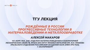 ТГУ Лекция: Рожденные в России прогрессивные технологии в материаловедении и металлообработке