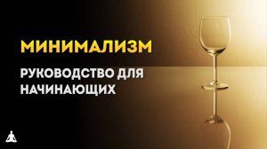 Минимализм – Руководство Для Начинающих