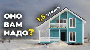 ПОЛУТОРАЭТАЖНЫЙ или ДВУХЭТАЖНЫЙ каркасный дом? ЧТО ВЫБРАТЬ? Обзор и отзыв заказчика