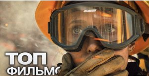 10  Новых фильмов, Которые стоит посмотреть.