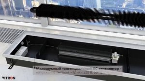 Внутрипольные конвекторы VITRON?