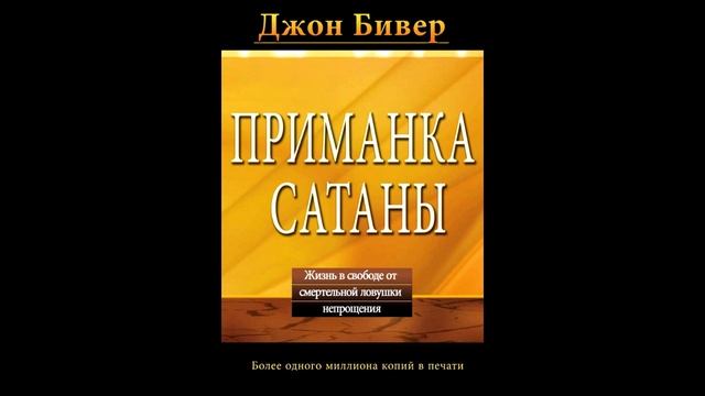 3. Книга -  Приманка сатаны  автор Джон Бивер, глава 8 - 11..mp4