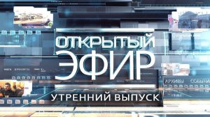 "Открытый эфир" о специальной военной операции в Донбассе. День 740