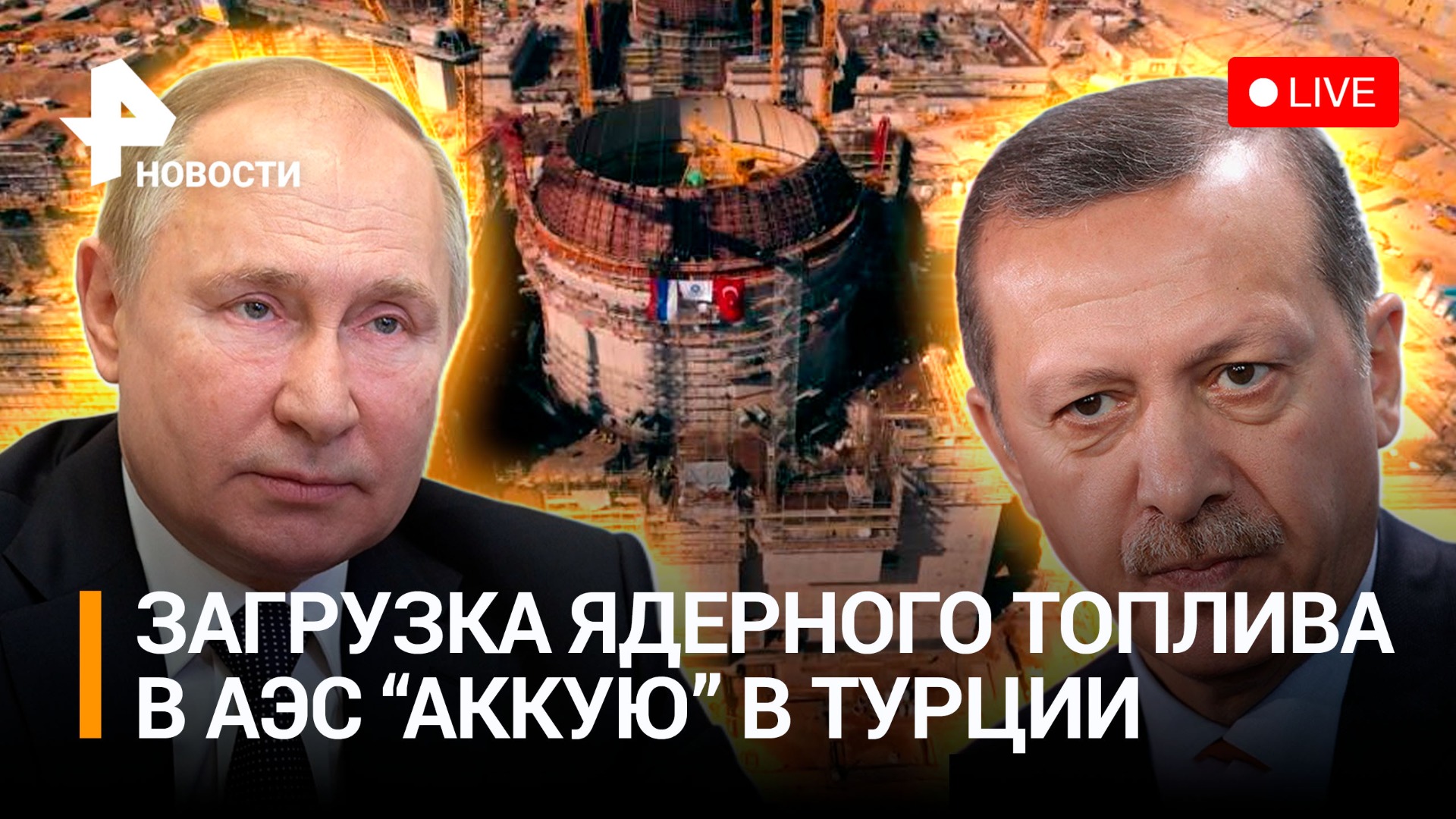 Загрузка ядерного топлива на АЭС "Аккую": президенты Турции и России участвуют в церемонии / РЕН Нов