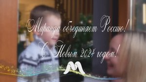 "Миранда" поздравляет с Новым 2024 годом!