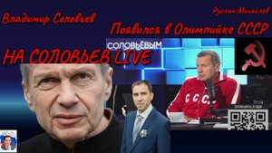 Владимир Соловьев Появился в Олимпийке СССР на Соловьев Live