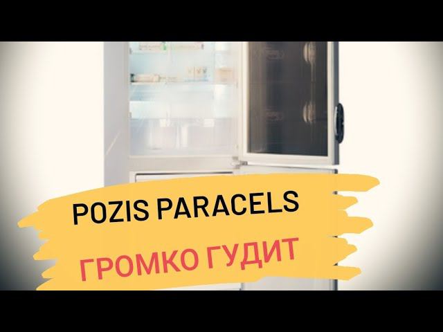Холодильник Pozis Paracels громко работает
