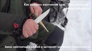 Русский булат. Как выбрать охотничий нож. Отзыв. Купить нож Русский булат Магазин ножей