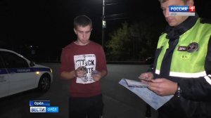 В Орловской области прошел очередной ночной рейд ГИБДД в рамках операции «Нетрезвый водитель»