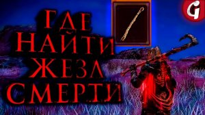 Elden Ring ЖЕЗЛ СМЕРТИ / DEATH'S POKER - Где найти, гайд