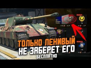 ЕЩЕ ОДНА ХАЛЯВА НА ИВЕНТЕ - Bretagne Panther / Wot Blitz