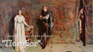 А.И. Куприн - Полубог.