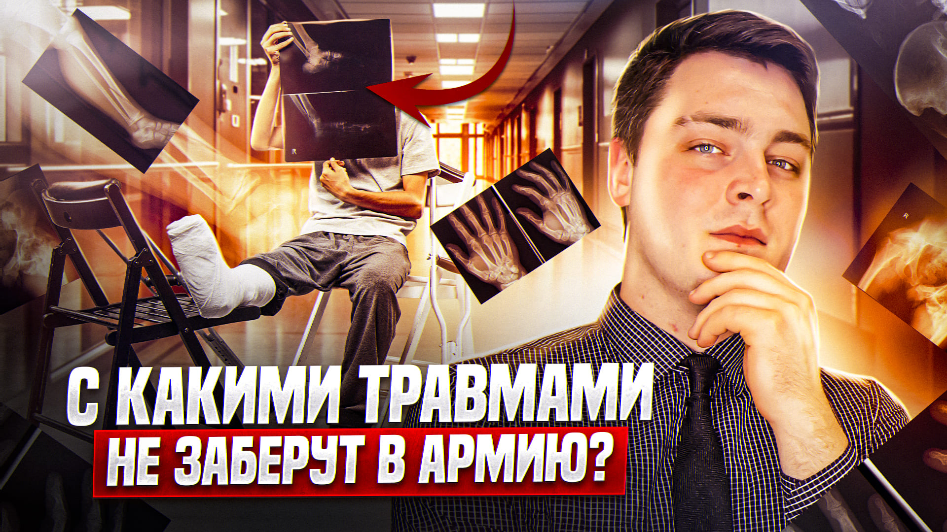 С какими травмами не берут в армию?