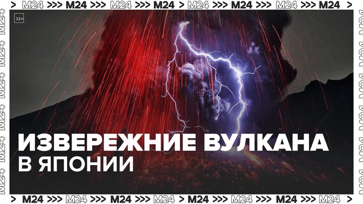 Извержение вулкана Сакурадзима началось в Японии - Москва 24