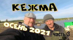 РЫБАЛКА # КЕЖМА # ОСЕНЬ 2021 (Часть 3).mp4