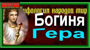 Богиня Гера Древнегреческая богиня, Покровительница брака