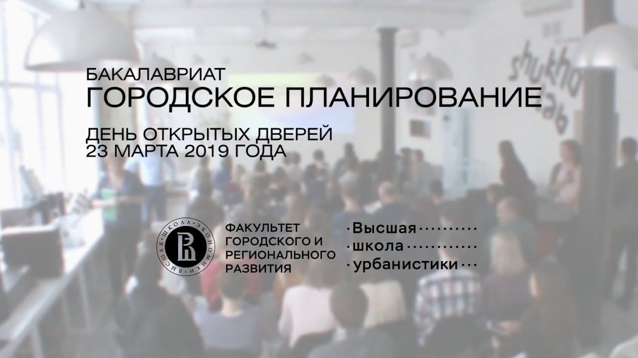 Бакалавриат ВШУ «Городское планирование» смотреть онлайн
