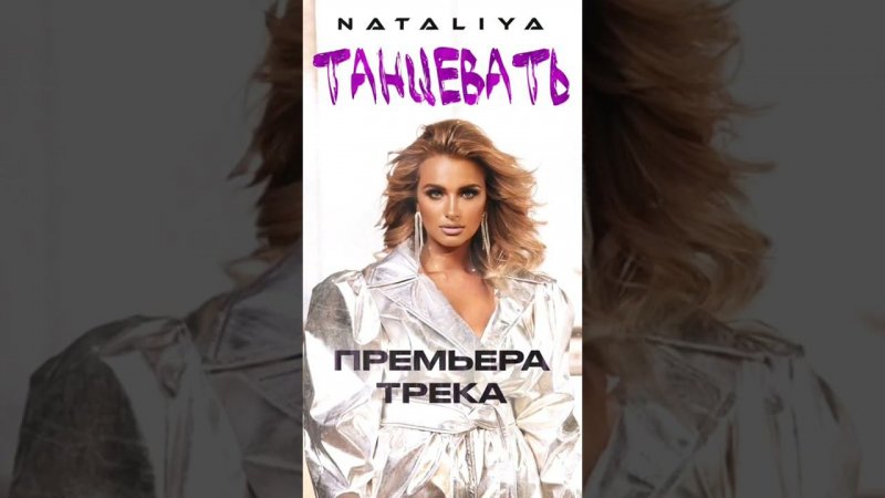 Мне остается лишь танцевать !  Премьера