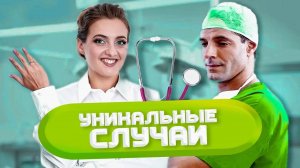 Уникальные случаи в медицине