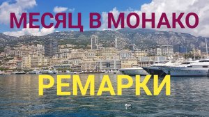 Месяц в Монако. Ремарки