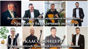 Класс-концерт преподавателей Уральской балалаечной школы