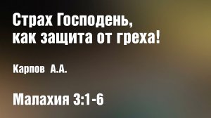 Страх Господень, как защита от греха! | Карпов А.А.