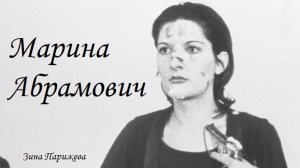 Марина Абрамович (р. 30.11.1946)