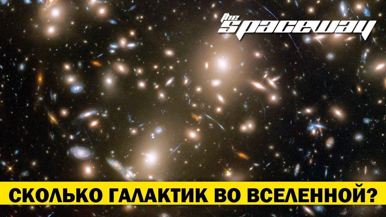 СКОЛЬКО ГАЛАКТИК ВО ВСЕЛЕННОЙ?