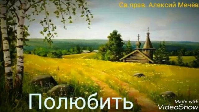 "Полюбить" св.прав. Алексий Мечёв. Читает Виктор Золотоног смотреть онлайн