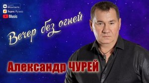 Александр ЧУРЕЙ - Вечер без огней
