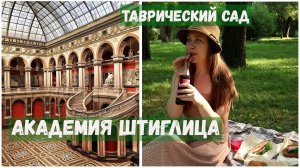 Академия Штиглица | Таврический сад | Чернышевская - часть 2