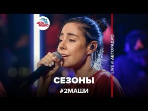 # 2Маши - Сезоны (LIVE @ Авторадио)
