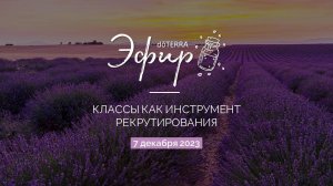 Бизнес-Вебинар doTERRA 7 Декабря 2023 "Классы как инструмент рекрутирования"