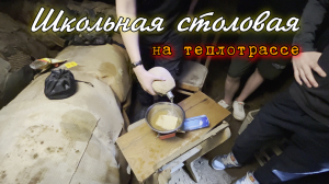 ✅ Школьная столовая на теплотрассе в Ярославле (4К)