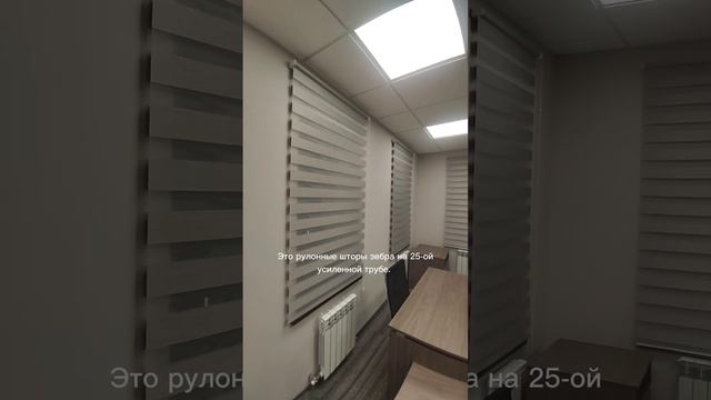 Ролл-шторы зебра на проем окна.#жалюзи #рулонныешторы #жалюзиназаказ #шторыказань #рулонные